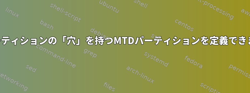 他のパーティションの「穴」を持つMTDパーティションを定義できますか？