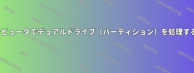 Linuxコンピュータでデュアルドライブ（パーティション）を処理する方法は？