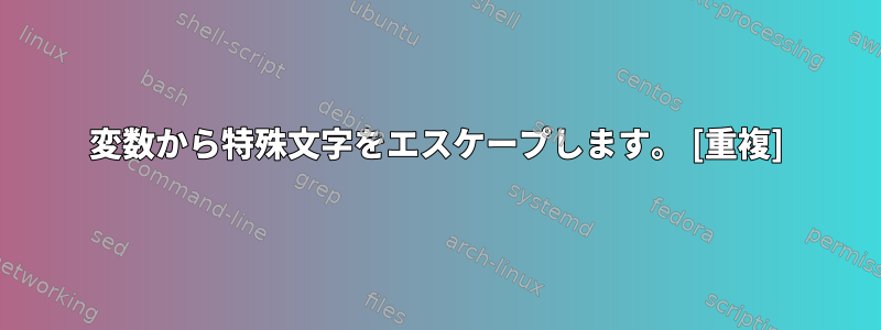 変数から特殊文字をエスケープします。 [重複]