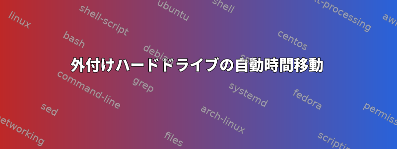 外付けハードドライブの自動時間移動