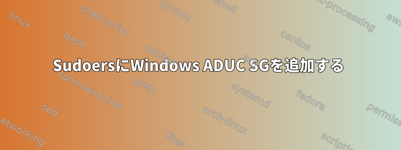 SudoersにWindows ADUC SGを追加する