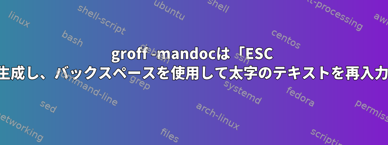 groff -mandocは「ESC [1m」を生成し、バックスペースを使用して太字のテキストを再入力します。