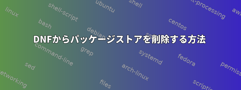 DNFからパッケージストアを削除する方法