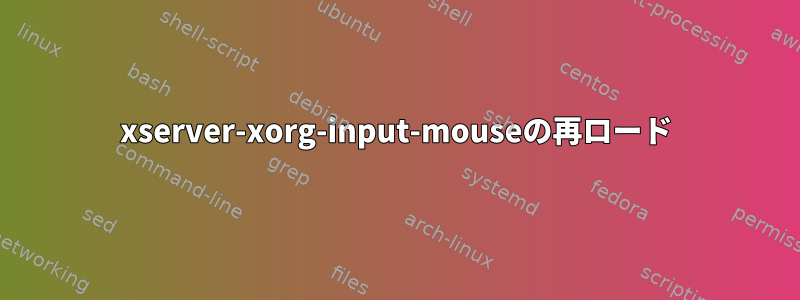 xserver-xorg-input-mouseの再ロード