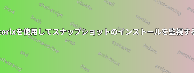 Monitorixを使用してスナップショットのインストールを監視する方法