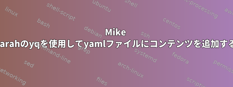 Mike Farahのyqを使用してyamlファイルにコンテンツを追加する