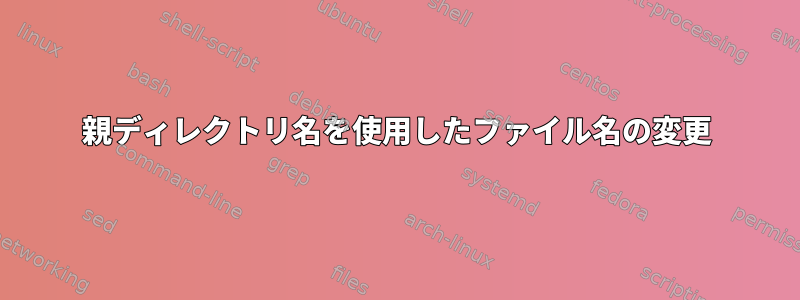 親ディレクトリ名を使用したファイル名の変更