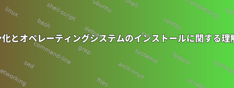 パーティション化とオペレーティングシステムのインストールに関する理解を助けます。