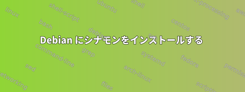 Debian にシナモンをインストールする