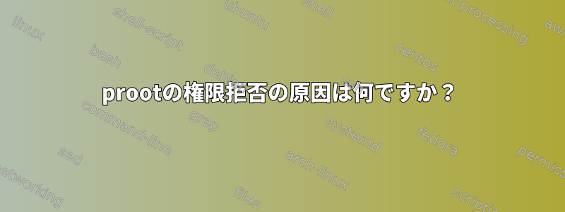 prootの権限拒否の原因は何ですか？