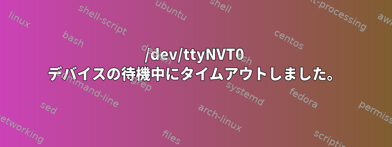 /dev/ttyNVT0 デバイスの待機中にタイムアウトしました。