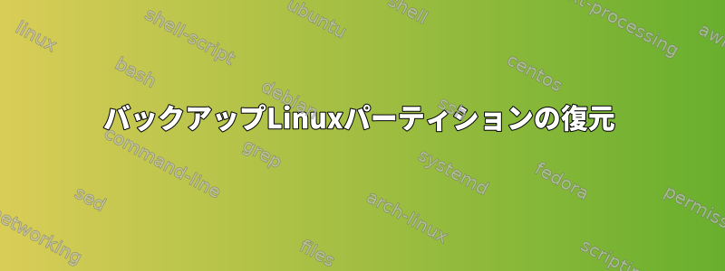 バックアップLinuxパーティションの復元