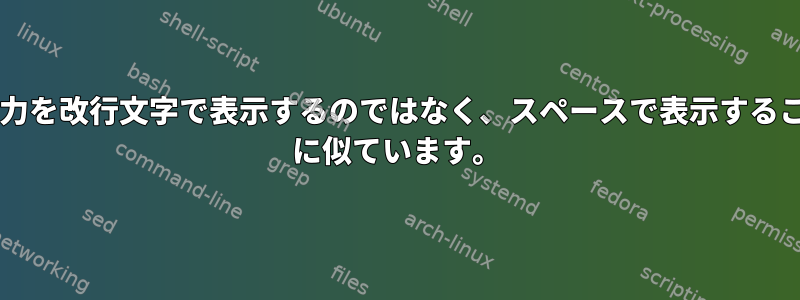 このコマンドは、出力を改行文字で表示するのではなく、スペースで表示することを除いて、head に似ています。