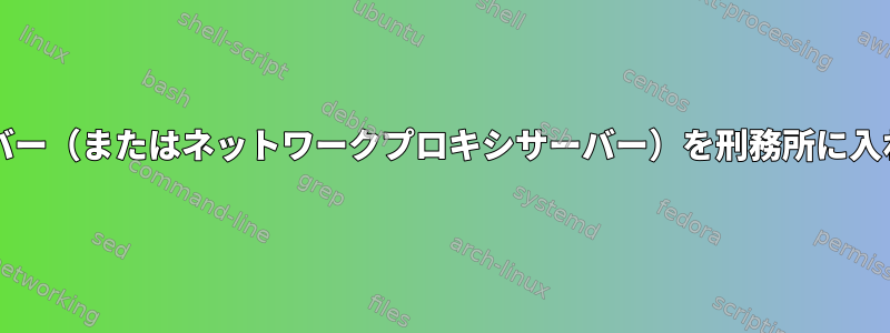 fastcgiサーバー（またはネットワークプロキシサーバー）を刑務所に入れる方法は？