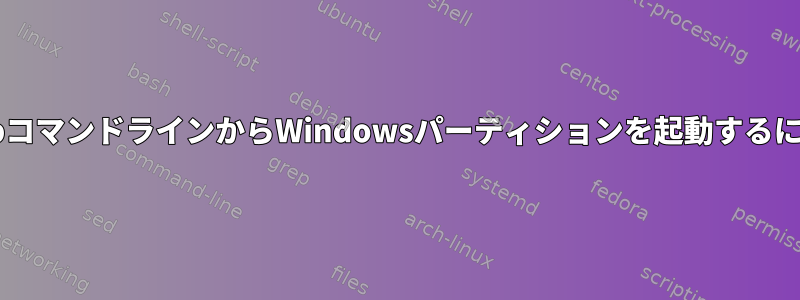 GrubコマンドラインからWindowsパーティションを起動するには？