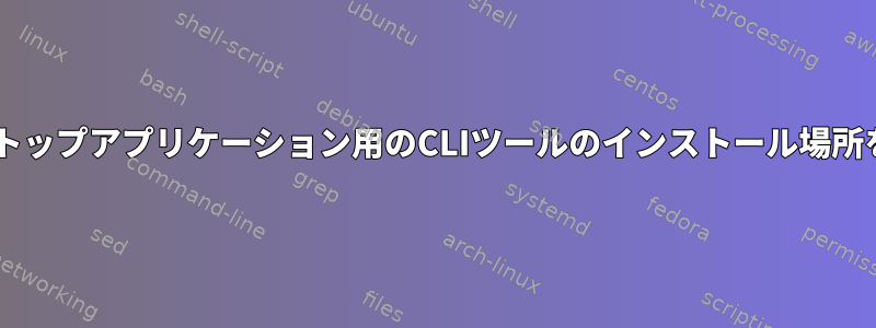 Dockerデスクトップアプリケーション用のCLIツールのインストール場所を選択します。