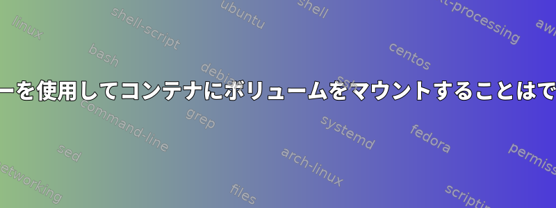 標準ユーザーを使用してコンテナにボリュームをマウントすることはできません。