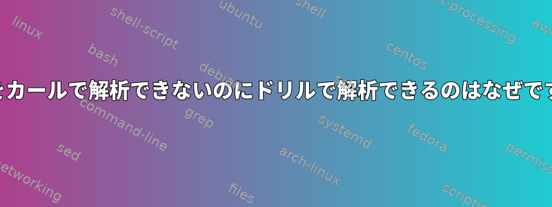 URLをカールで解析できないのにドリルで解析できるのはなぜですか？