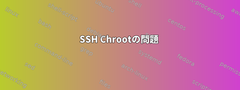 SSH Chrootの問題