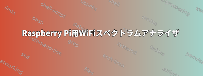 Raspberry Pi用WiFiスペクトラムアナライザ