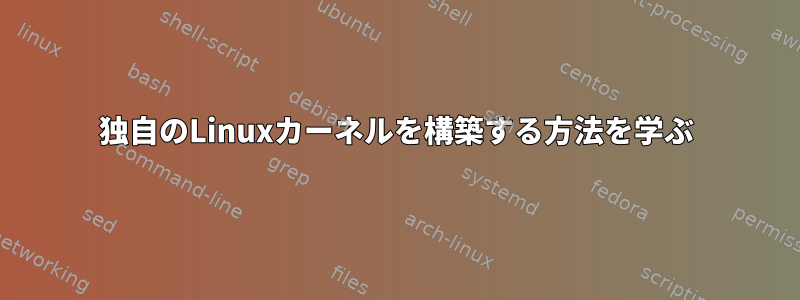 独自のLinuxカーネルを構築する方法を学ぶ