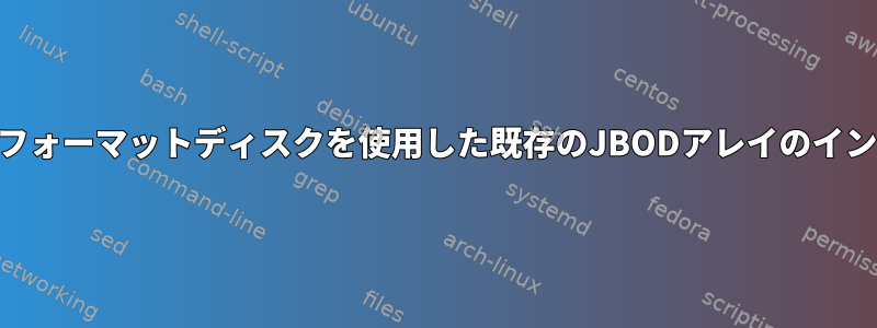 2つのDOSフォーマットディスクを使用した既存のJBODアレイのインストール