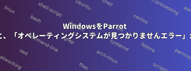 WindowsをParrot OSに置き換えると、「オペレーティングシステムが見つかりませんエラー」が表示されます。