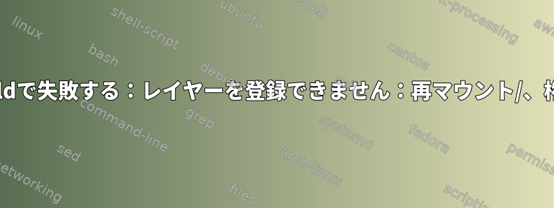 Dockerがhello-worldで失敗する：レイヤーを登録できません：再マウント/、権限が拒否されました