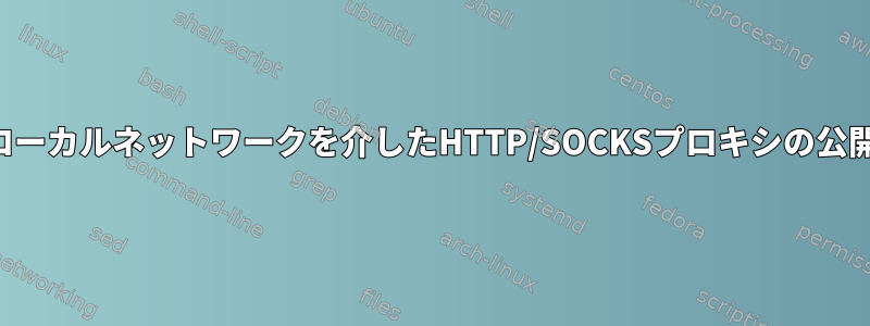 ローカルネットワークを介したHTTP/SOCKSプロキシの公開