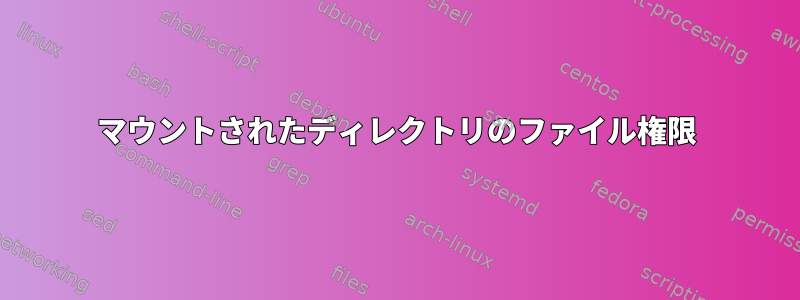 マウントされたディレクトリのファイル権限