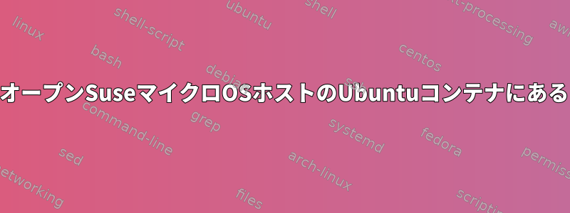 カーネルバージョンが一致しないオープンSuseマイクロOSホストのUbuntuコンテナにあるLinuxヘッダーと追加モジュール