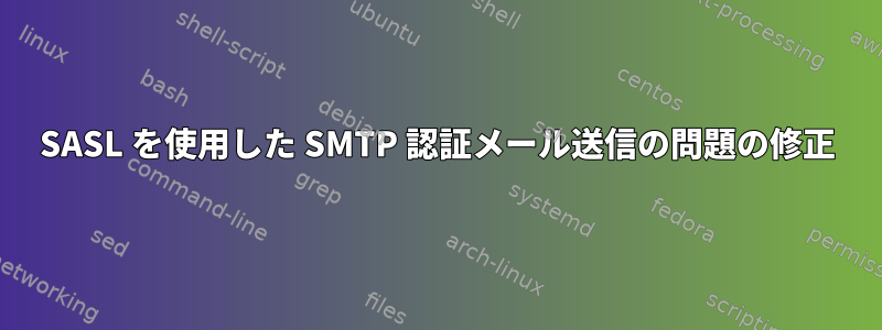 SASL を使用した SMTP 認証メール送信の問題の修正