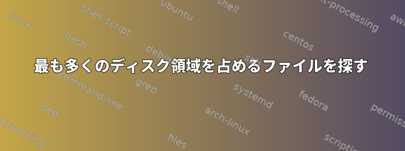 最も多くのディスク領域を占めるファイルを探す