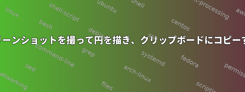 長方形のスクリーンショットを撮って円を描き、クリップボードにコピーする簡単な方法