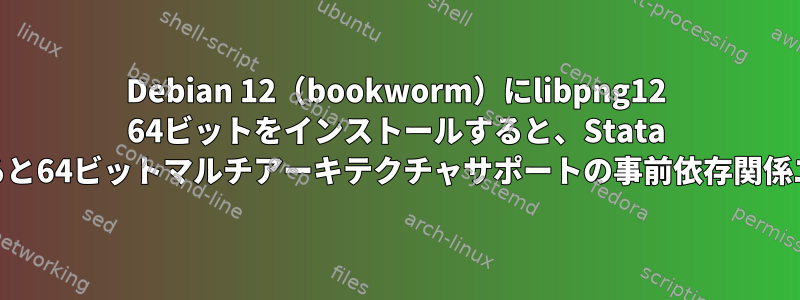 Debian 12（bookworm）にlibpng12 64ビットをインストールすると、Stata 16をインストールすると64ビットマルチアーキテクチャサポートの事前依存関係エラーが発生します。