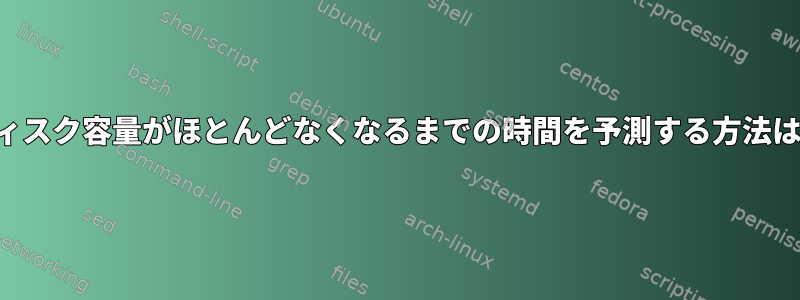 ディスク容量がほとんどなくなるまでの時間を予測する方法は？