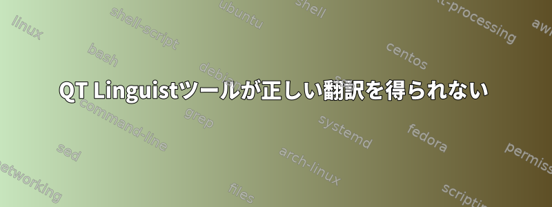 QT Linguistツールが正しい翻訳を得られない