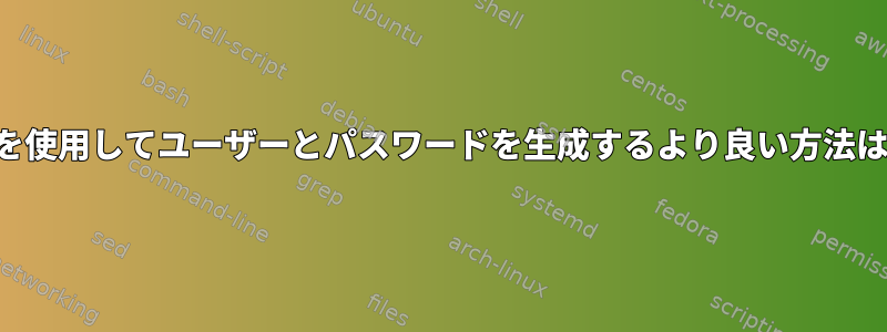 ソルトツールを使用してユーザーとパスワードを生成するより良い方法はありますか？