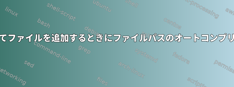 ZshでGitを使用してファイルを追加するときにファイルパスのオートコンプリートを有効にする