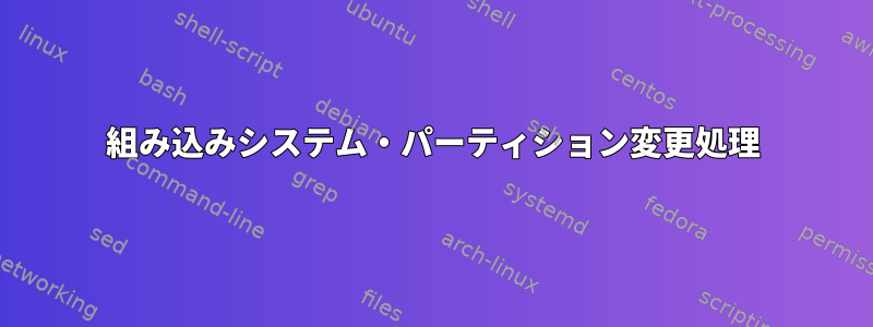 組み込みシステム・パーティション変更処理