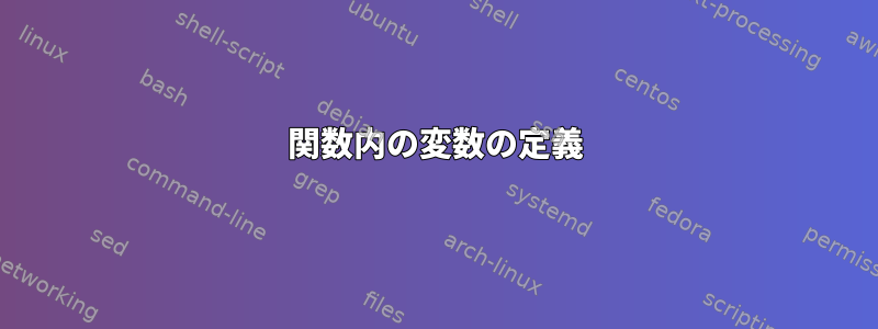 関数内の変数の定義