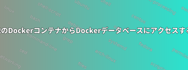 他のDockerコンテナからDockerデータベースにアクセスする