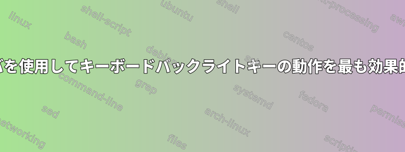 新しいカスタムドライバを使用してキーボードバックライトキーの動作を最も効果的に上書きする方法は？