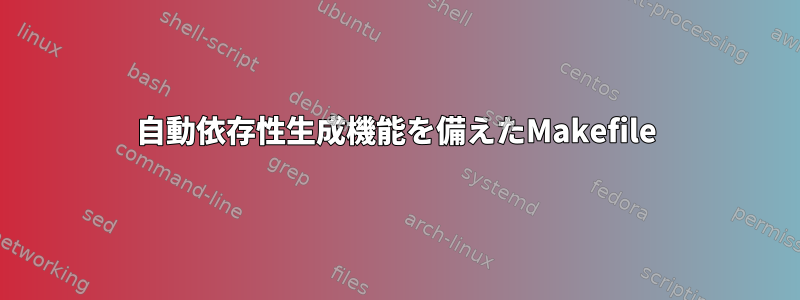 自動依存性生成機能を備えたMakefile