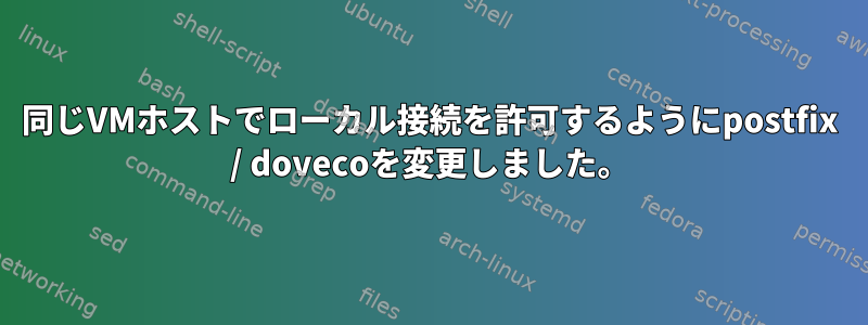 同じVMホストでローカル接続を許可するようにpostfix / dovecoを変更しました。