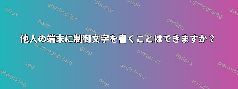 他人の端末に制御文字を書くことはできますか？