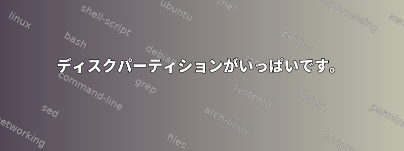 ディスクパーティションがいっぱいです。