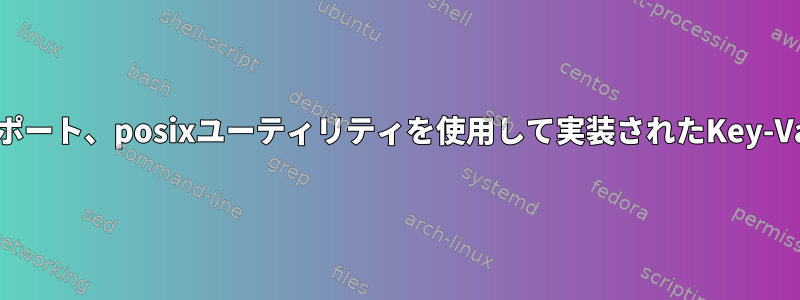 ファイルサポート、posixユーティリティを使用して実装されたKey-Valueストア