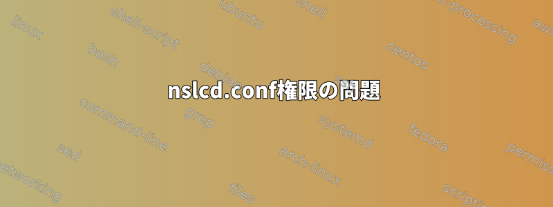 nslcd.conf権限の問題