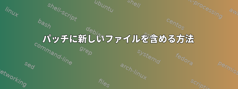 パッチに新しいファイルを含める方法